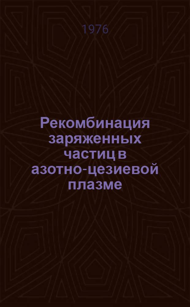 Рекомбинация заряженных частиц в азотно-цезиевой плазме