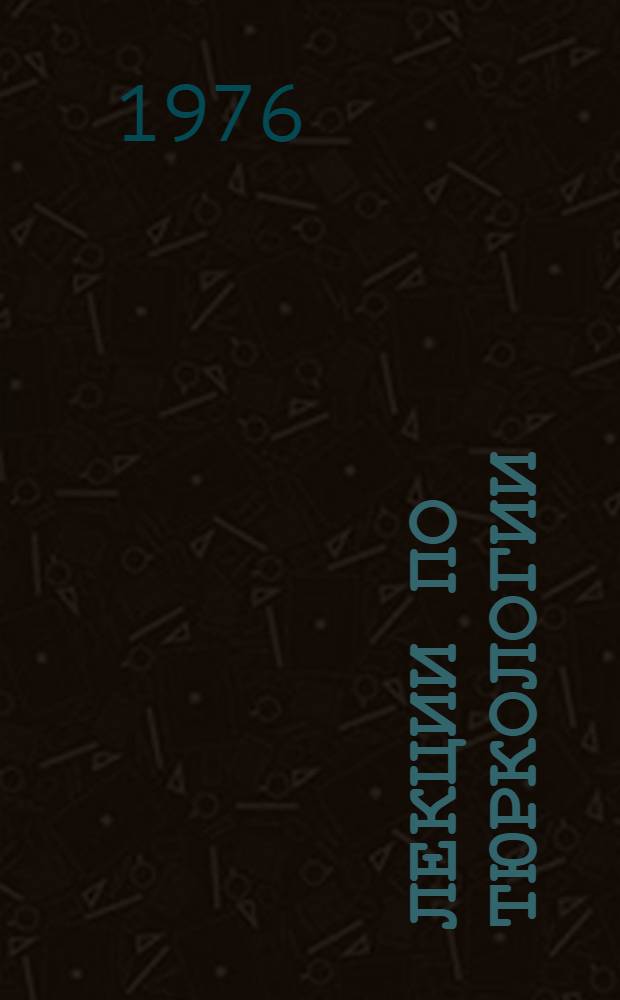 Лекции по тюркологии : Для студентов якут. отд-ния ист.-филол. фак. : Ч. 1