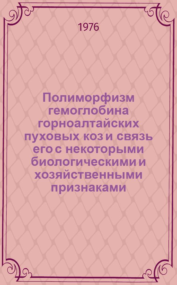 Полиморфизм гемоглобина горноалтайских пуховых коз и связь его с некоторыми биологическими и хозяйственными признаками : Автореф. дис. на соиск. учен. степени канд. с.-х. наук : (06.02.01)