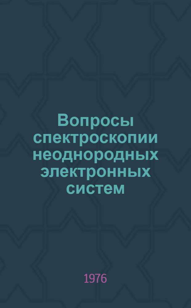 Вопросы спектроскопии неоднородных электронных систем : Автореф. дис. на соиск. учен. степени канд. физ.-мат. наук : (01.04.05)