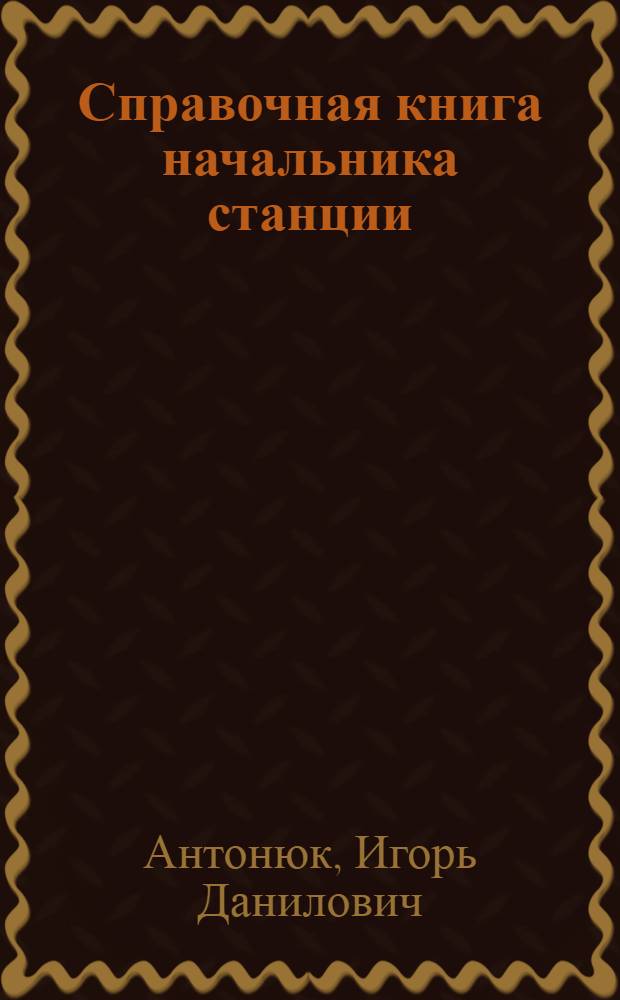 Справочная книга начальника станции