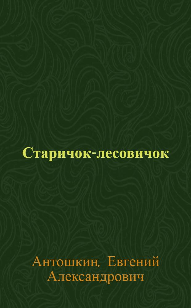 Старичок-лесовичок : Стихи : Для ст. дошкольного возраста