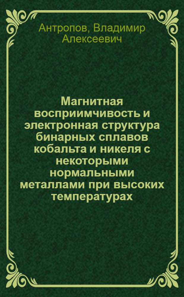 Магнитная восприимчивость и электронная структура бинарных сплавов кобальта и никеля с некоторыми нормальными металлами при высоких температурах : Автореф. дис. на соиск. учен. степени канд. физ.-мат. наук : (01.04.07)