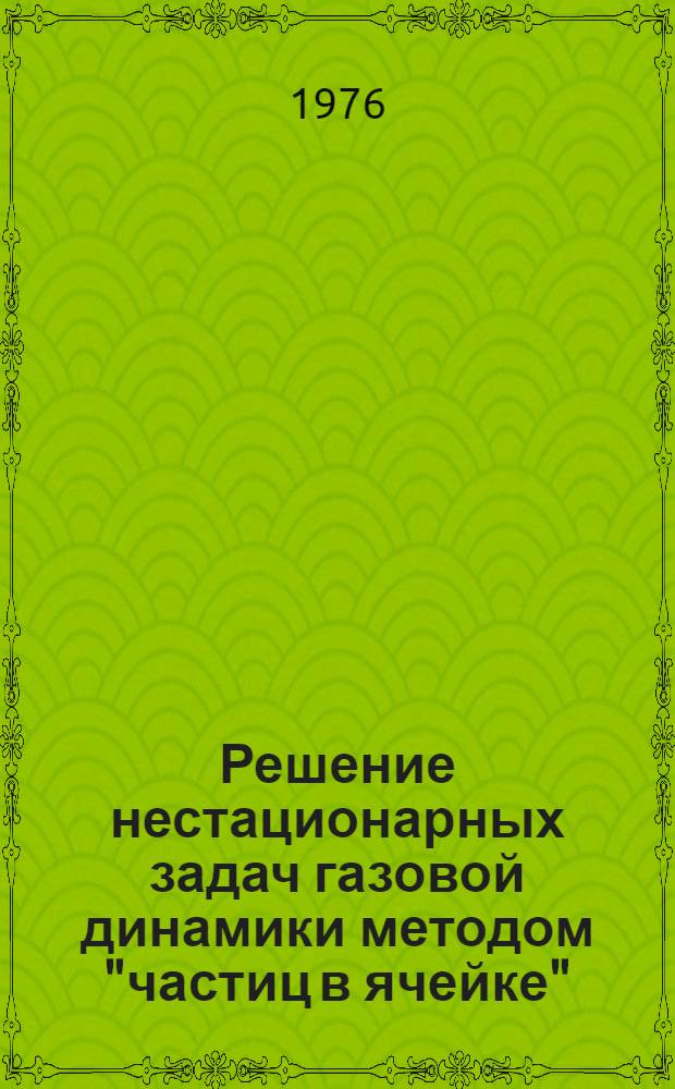 Решение нестационарных задач газовой динамики методом "частиц в ячейке"