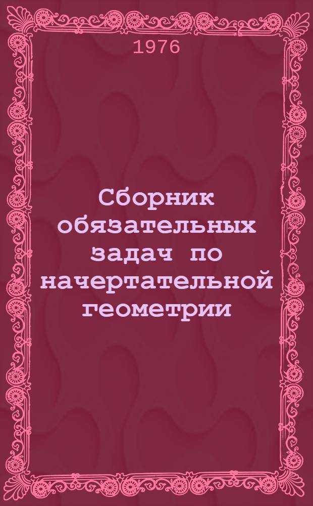 Сборник обязательных задач по начертательной геометрии : Пособие с элементами программир. обучения по курсу начерт. геометрии