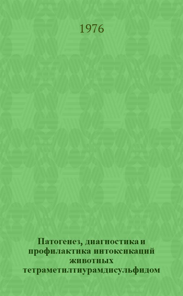 Патогенез, диагностика и профилактика интоксикаций животных тетраметилтиурамдисульфидом (ТМТД) : Автореф. дис. на соиск. учен. степени канд. вет. наук : (16.00.04)