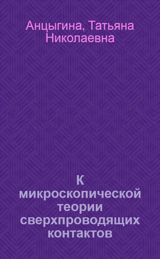 К микроскопической теории сверхпроводящих контактов : Автореф. дис. на соиск. учен. степени канд. физ.-мат. наук : (01.04.02)