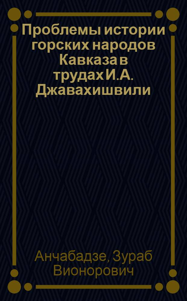 Проблемы истории горских народов Кавказа в трудах И.А. Джавахишвили