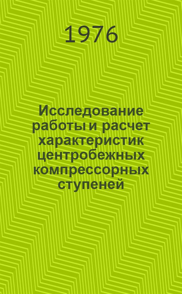 Исследование работы и расчет характеристик центробежных компрессорных ступеней : Автореф. дис. на соиск. учен. степени канд. техн. наук : (05.04.03)
