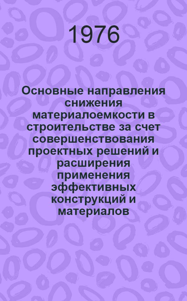 Основные направления снижения материалоемкости в строительстве за счет совершенствования проектных решений и расширения применения эффективных конструкций и материалов : Докл. на заседании Учен. совета НИИЭС