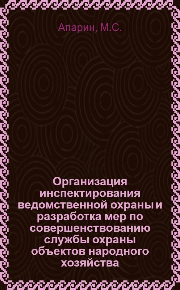 Организация инспектирования ведомственной охраны и разработка мер по совершенствованию службы охраны объектов народного хозяйства