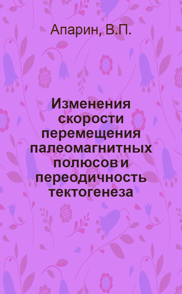 Изменения скорости перемещения палеомагнитных полюсов и переодичность тектогенеза