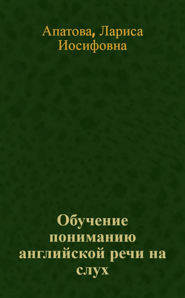 Обучение пониманию английской речи на слух : Пособие для 1 курса : Ч. 1-