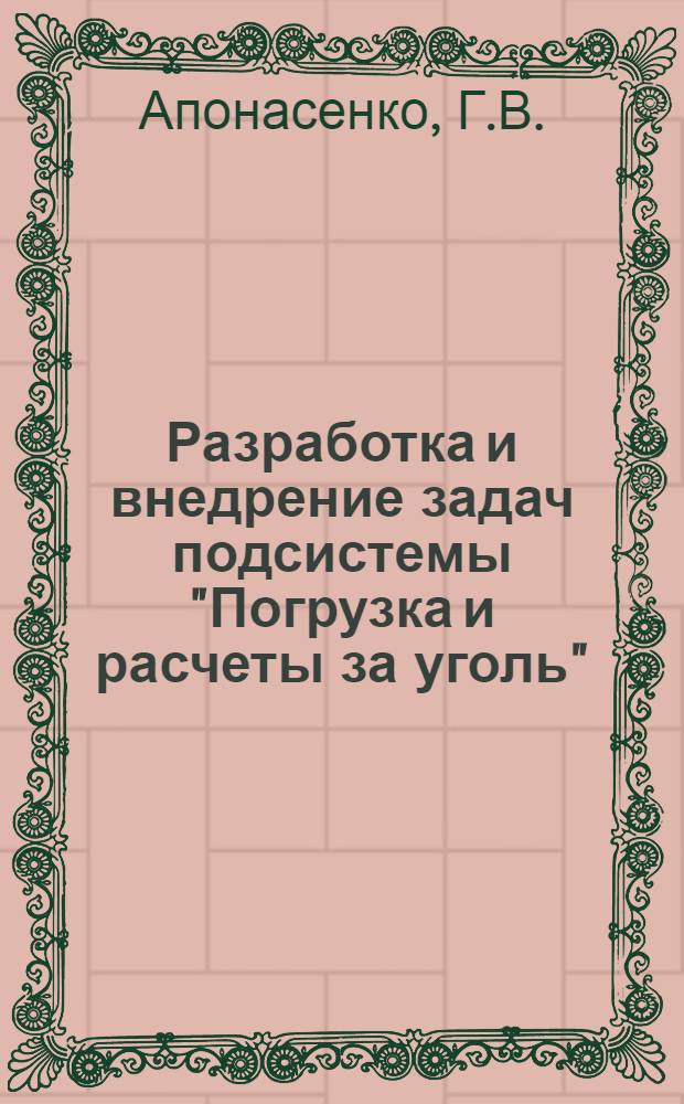 Разработка и внедрение задач подсистемы "Погрузка и расчеты за уголь"