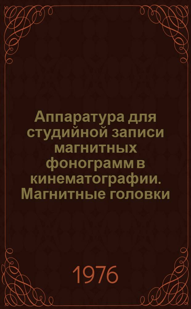 Аппаратура для студийной записи магнитных фонограмм в кинематографии. Магнитные головки : Сборник статей