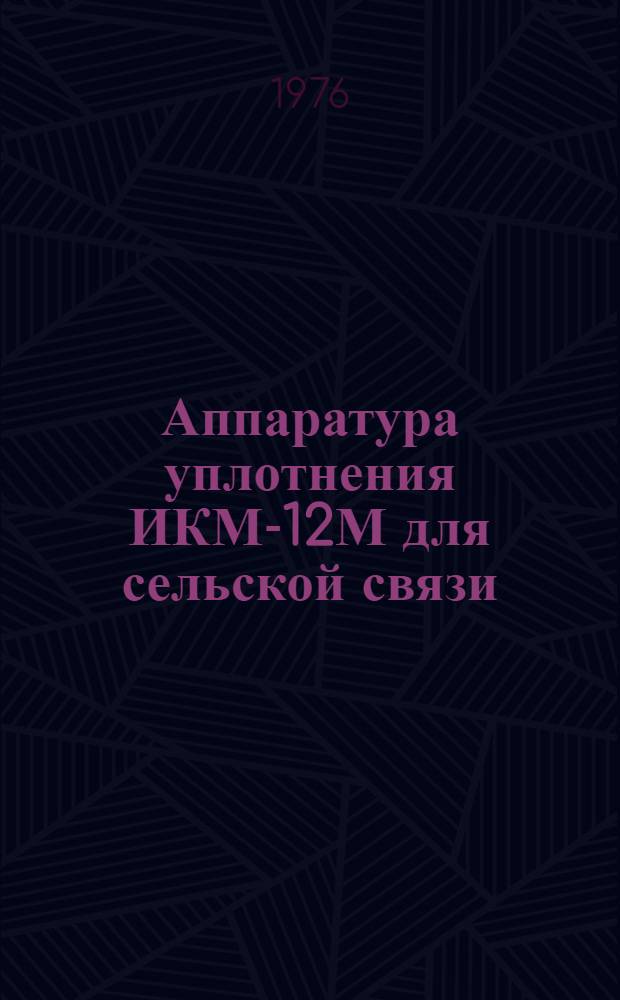 Аппаратура уплотнения ИКМ-12М для сельской связи