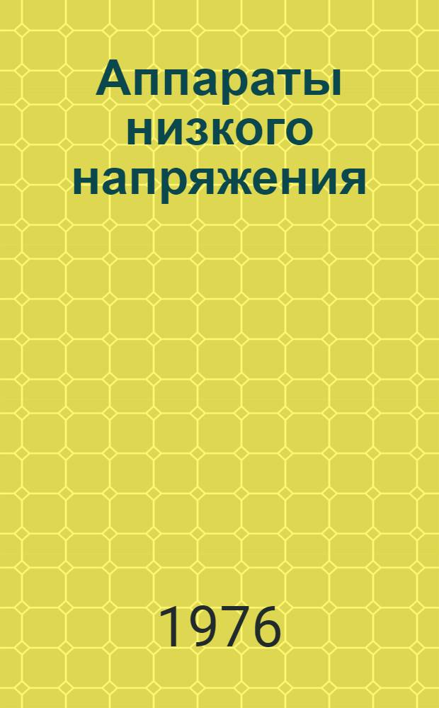 [Аппараты низкого напряжения (выключатели, предохранители и др.). 1975 г : Номенклатурный справочник. НС 07.001.-75]. Изменения и дополнения... № 1