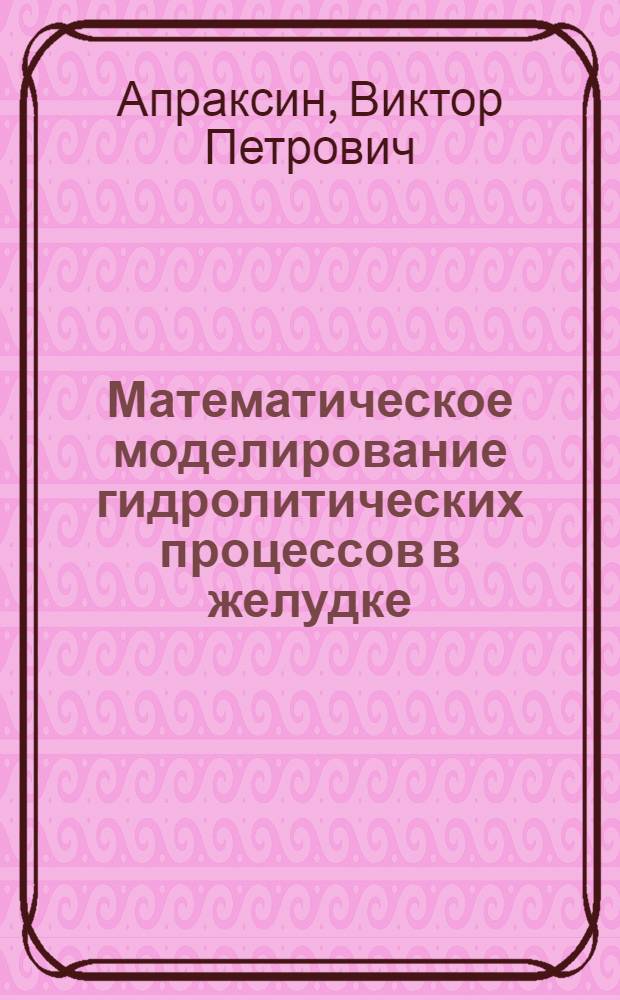 Математическое моделирование гидролитических процессов в желудке : Автореф. дис. на соиск. учен. степени канд. биол. наук : (03.00.02)