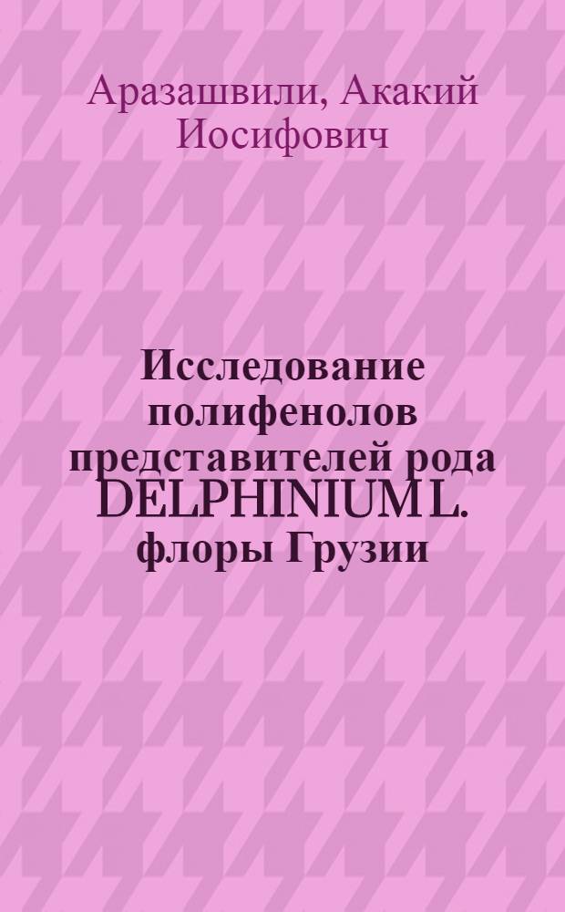 Исследование полифенолов представителей рода DELPHINIUM L. флоры Грузии : Автореф. дис. на соиск. учен. степени канд. фармац. наук