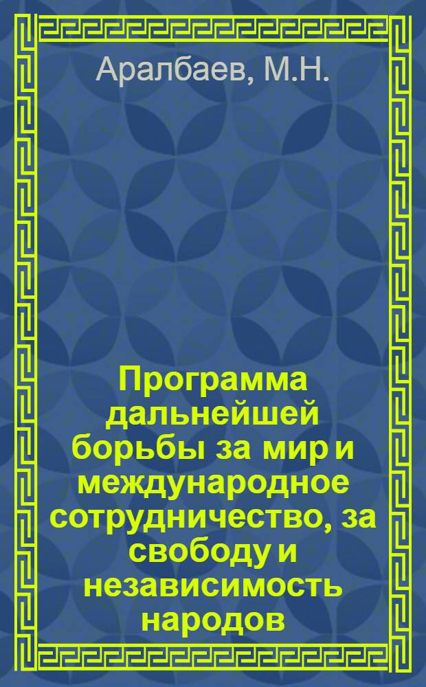 Программа дальнейшей борьбы за мир и международное сотрудничество, за свободу и независимость народов, разработанная XXV съездом КПСС : (В помощь лектору)