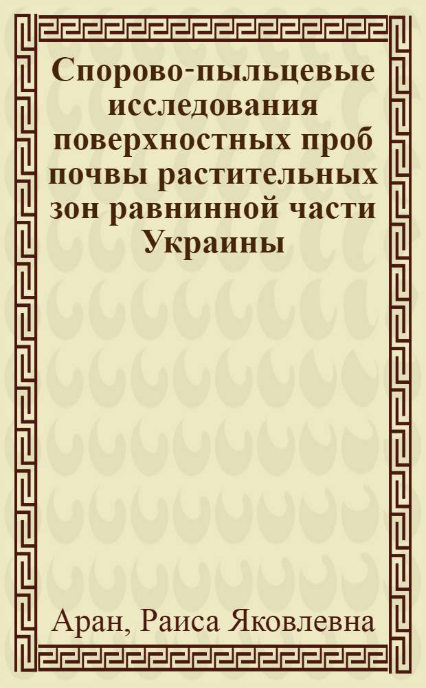 Спорово-пыльцевые исследования поверхностных проб почвы растительных зон равнинной части Украины : Автореф. дис. на соиск. учен. степени канд. биол. наук : (03.00.05)