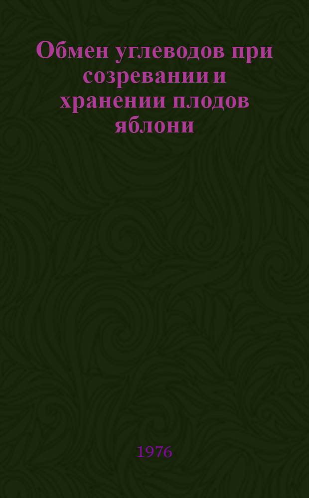 Обмен углеводов при созревании и хранении плодов яблони