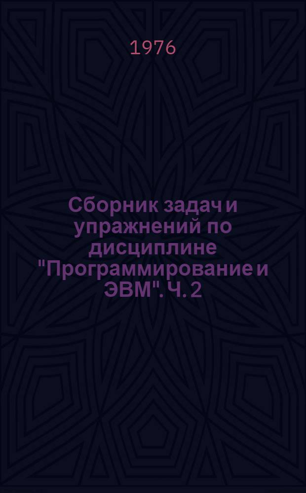 Сборник задач и упражнений по дисциплине "Программирование и ЭВМ". Ч. 2
