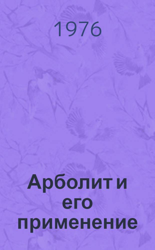 Арболит и его применение : Сборник статей