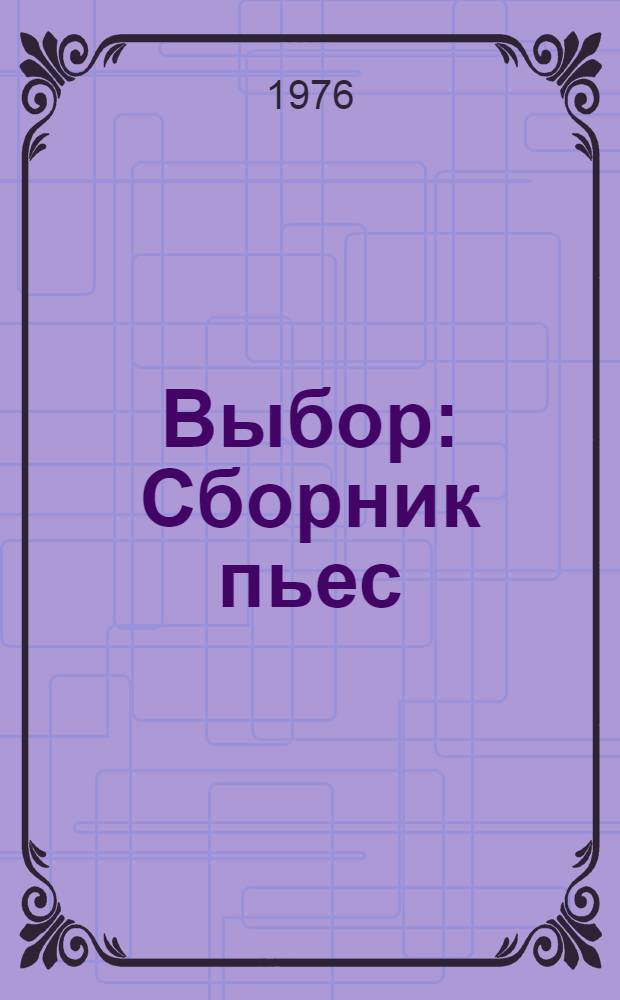 Выбор : Сборник пьес