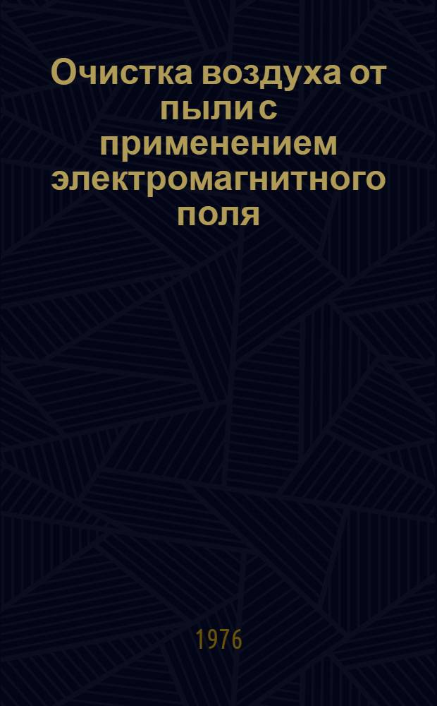 Очистка воздуха от пыли с применением электромагнитного поля : Лекция