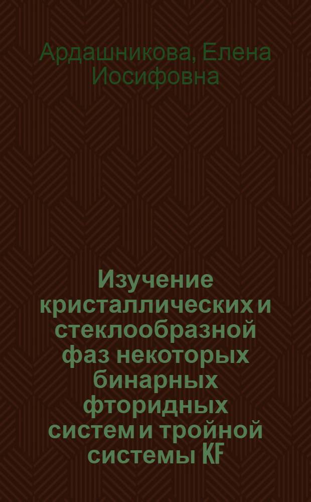 Изучение кристаллических и стеклообразной фаз некоторых бинарных фторидных систем и тройной системы KF - BeF2 - DyF3 : Автореф. дис. на соиск. учен. степени канд. хим. наук : (02.00.01)