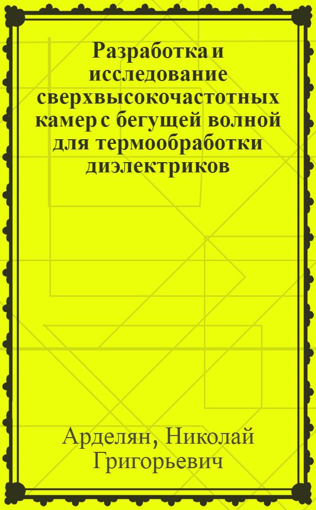 Разработка и исследование сверхвысокочастотных камер с бегущей волной для термообработки диэлектриков : Автореф. дис. на соиск. учен. степени к. т. н