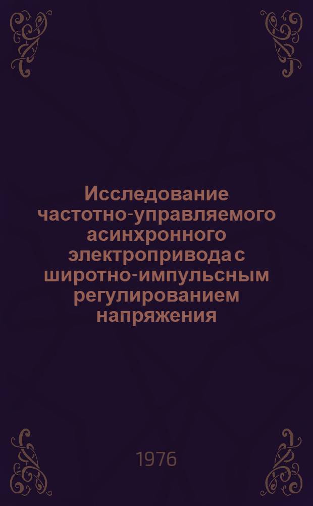 Исследование частотно-управляемого асинхронного электропривода с широтно-импульсным регулированием напряжения : Автореф. дис. на соиск. учен. степени канд. техн. наук : (05.13.02)
