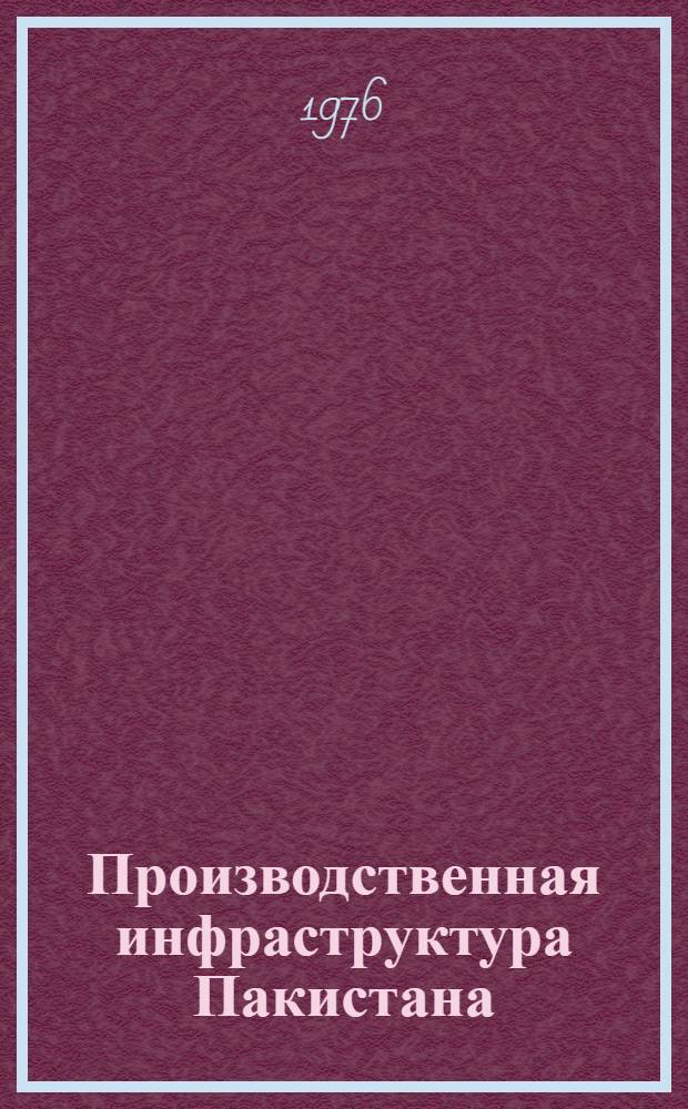 Производственная инфраструктура Пакистана : Автореф. дис на соиск. учен. степени канд. экон. наук : (08.00.17)