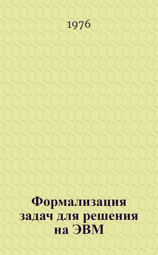 Формализация задач для решения на ЭВМ : Учеб. пособие
