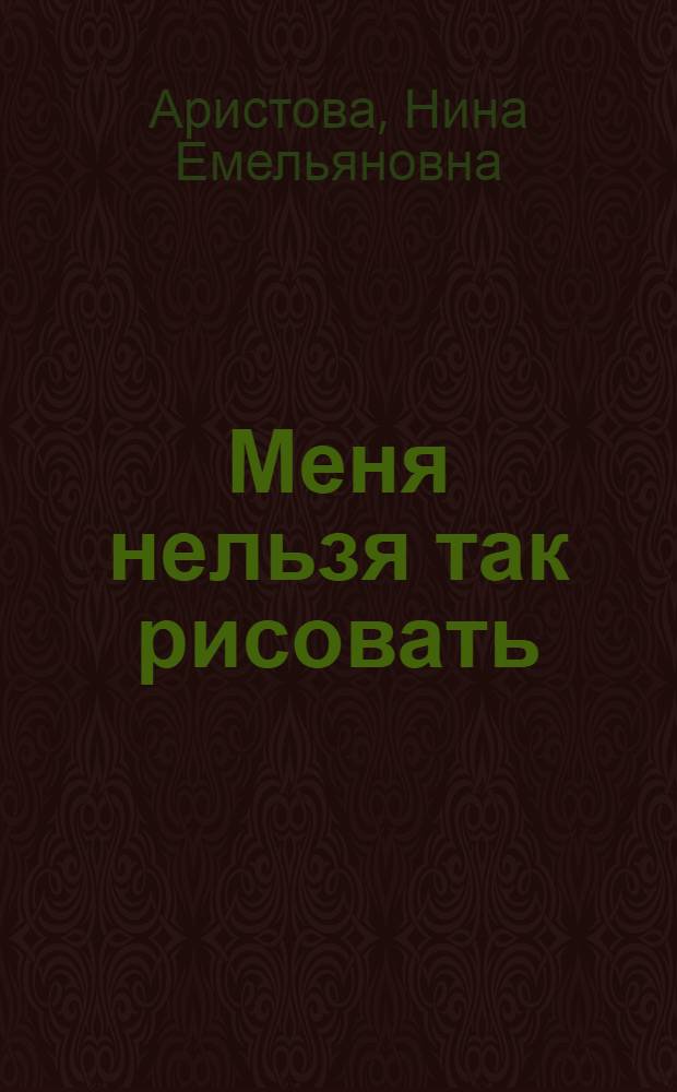 Меня нельзя так рисовать : Стихи : Для детей