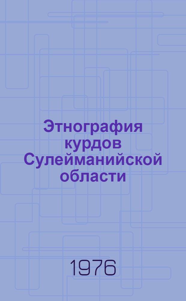 Этнография курдов Сулейманийской области : (Ирак) : Автореф. дис. на соиск. учен. степени канд. ист. наук