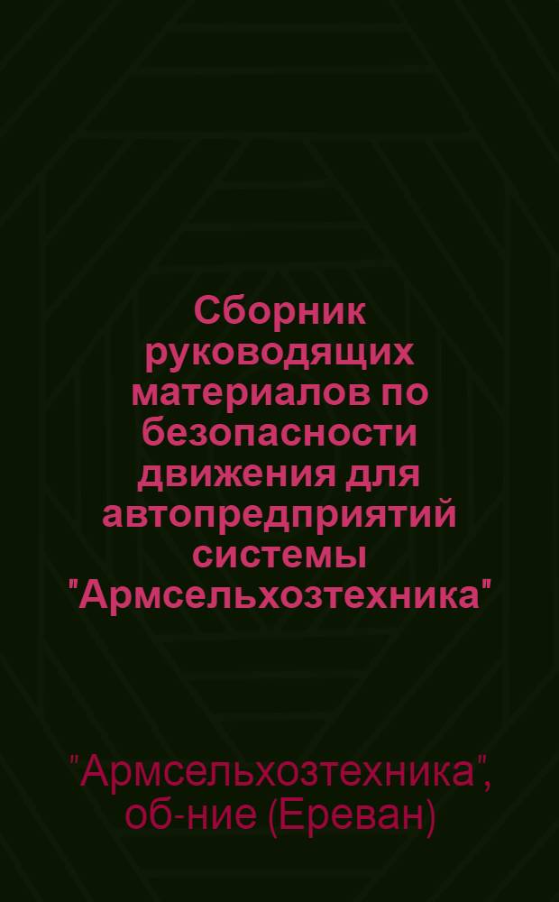 Сборник руководящих материалов по безопасности движения для автопредприятий системы "Армсельхозтехника"