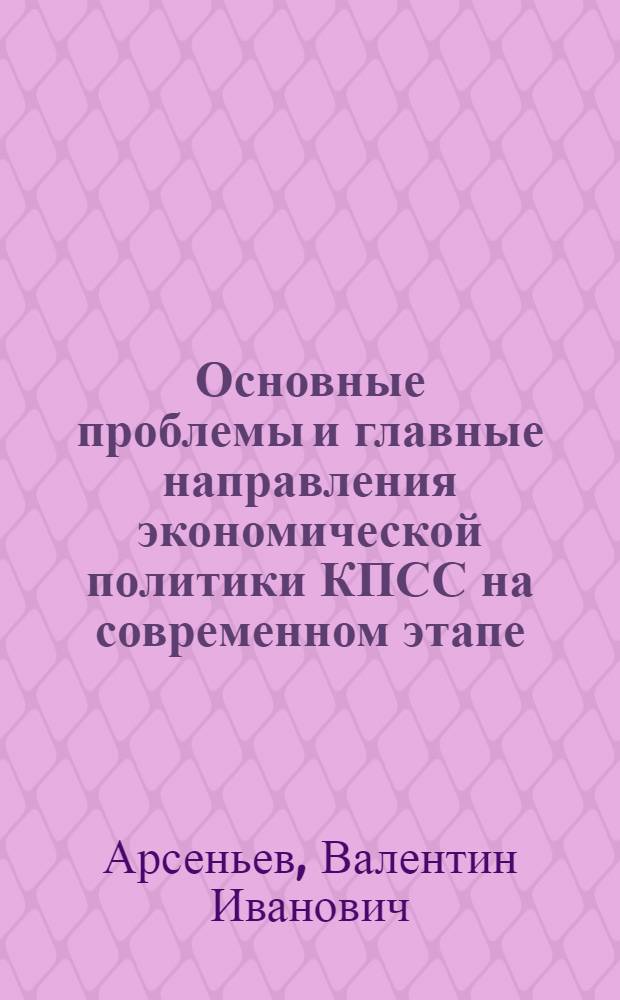 Основные проблемы и главные направления экономической политики КПСС на современном этапе : (Метод. материалы)