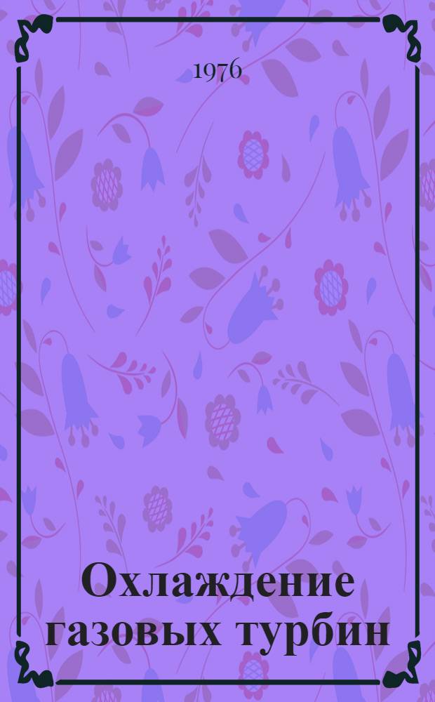 Охлаждение газовых турбин : Конспект лекций
