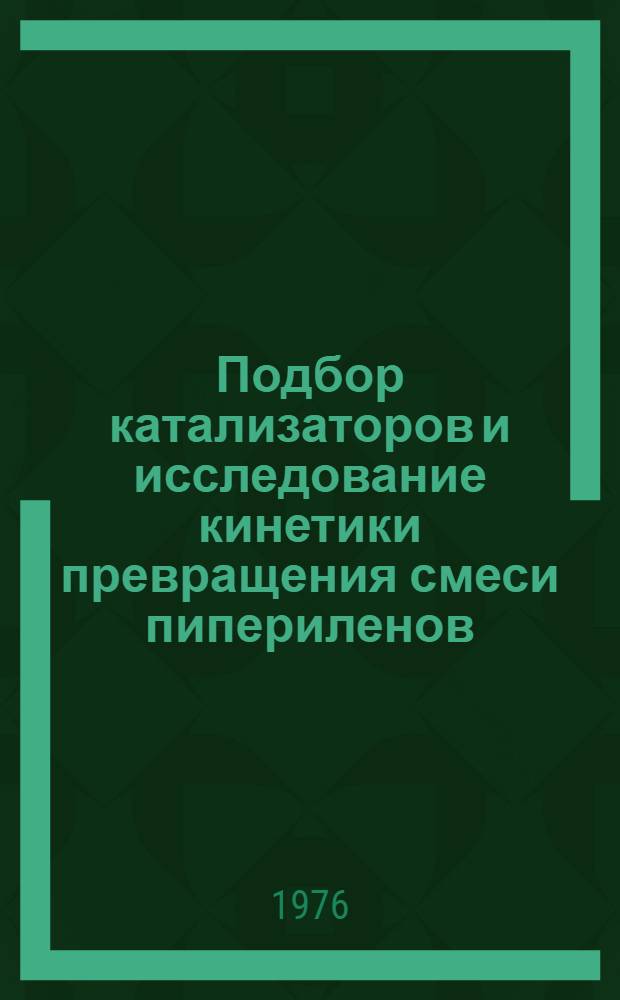 Подбор катализаторов и исследование кинетики превращения смеси пипериленов : Автореф. дис. на соиск. учен. степени к. т. н