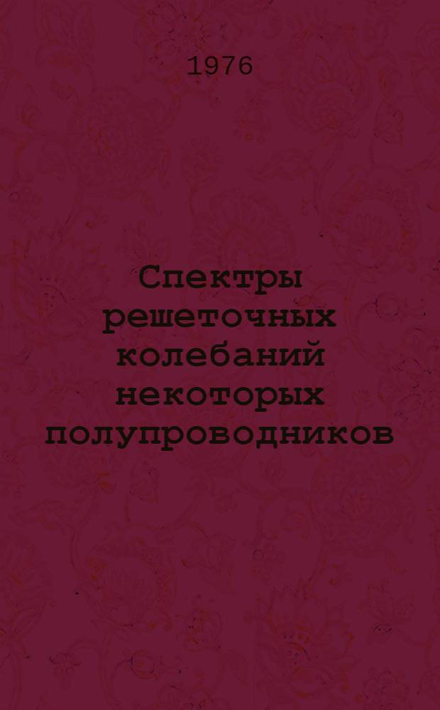 Спектры решеточных колебаний некоторых полупроводников : Автореф. дис. на соиск. учен. степени канд. физ.-мат. наук : (01.04.10)