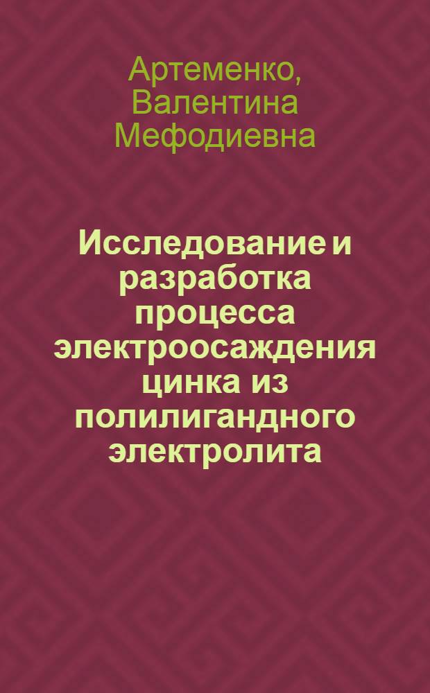 Исследование и разработка процесса электроосаждения цинка из полилигандного электролита : Автореф. дис. на соиск. учен. степени канд. техн. наук : (05.17.03)