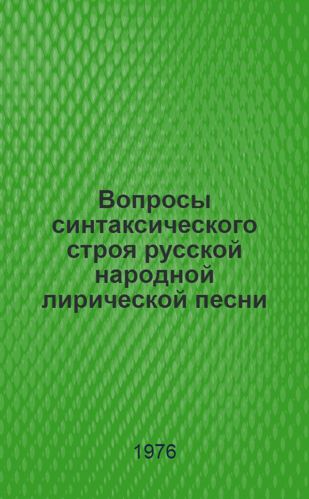 Вопросы синтаксического строя русской народной лирической песни : (Пособие к спецкурсу по лингвофольклористике для студентов-филологов)