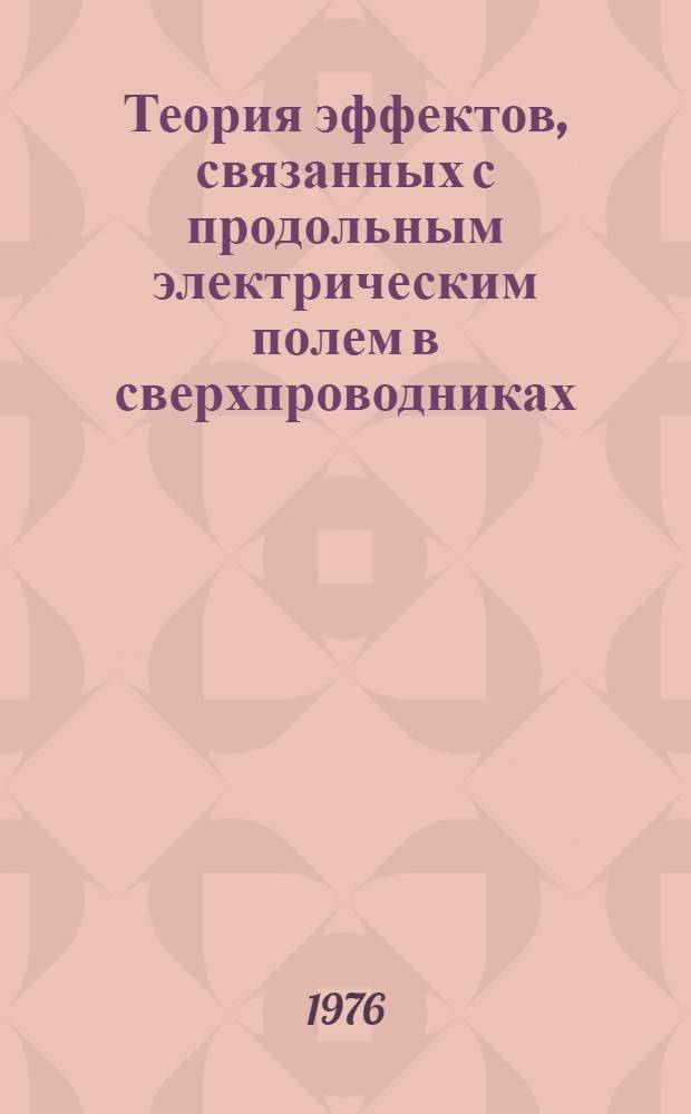 Теория эффектов, связанных с продольным электрическим полем в сверхпроводниках : Автореф. дис. на соиск. учен. степени канд. физ.-мат. наук : (01.04.07)