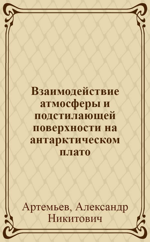 Взаимодействие атмосферы и подстилающей поверхности на антарктическом плато