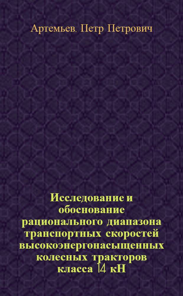Исследование и обоснование рационального диапазона транспортных скоростей высокоэнергонасыщенных колесных тракторов класса 14 кН : Автореф. дис. на соиск. учен. степени канд. техн. наук : (05.05.03)