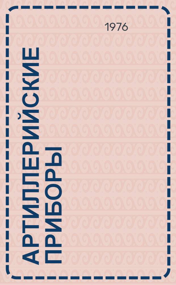 Артиллерийские приборы : Учеб. пособие