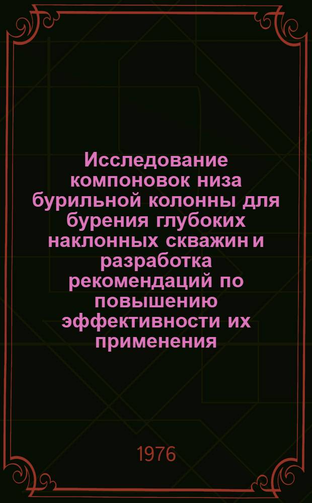 Исследование компоновок низа бурильной колонны для бурения глубоких наклонных скважин и разработка рекомендаций по повышению эффективности их применения : Автореф. дис. на соиск. учен. степени канд. техн. наук : (05.15.10)