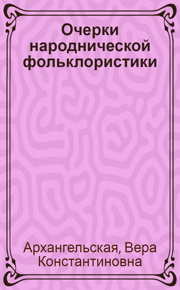 Очерки народнической фольклористики